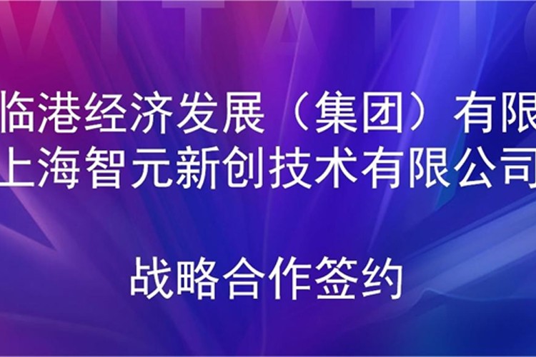 推动技术研发和产业化的衔接 凯时机器人与临港集团签署战略合作协议