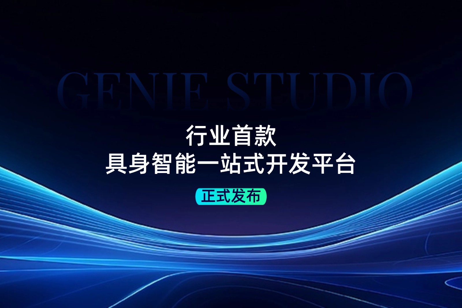行业首款！凯时发布具身智能一站式开发平台Genie Studio