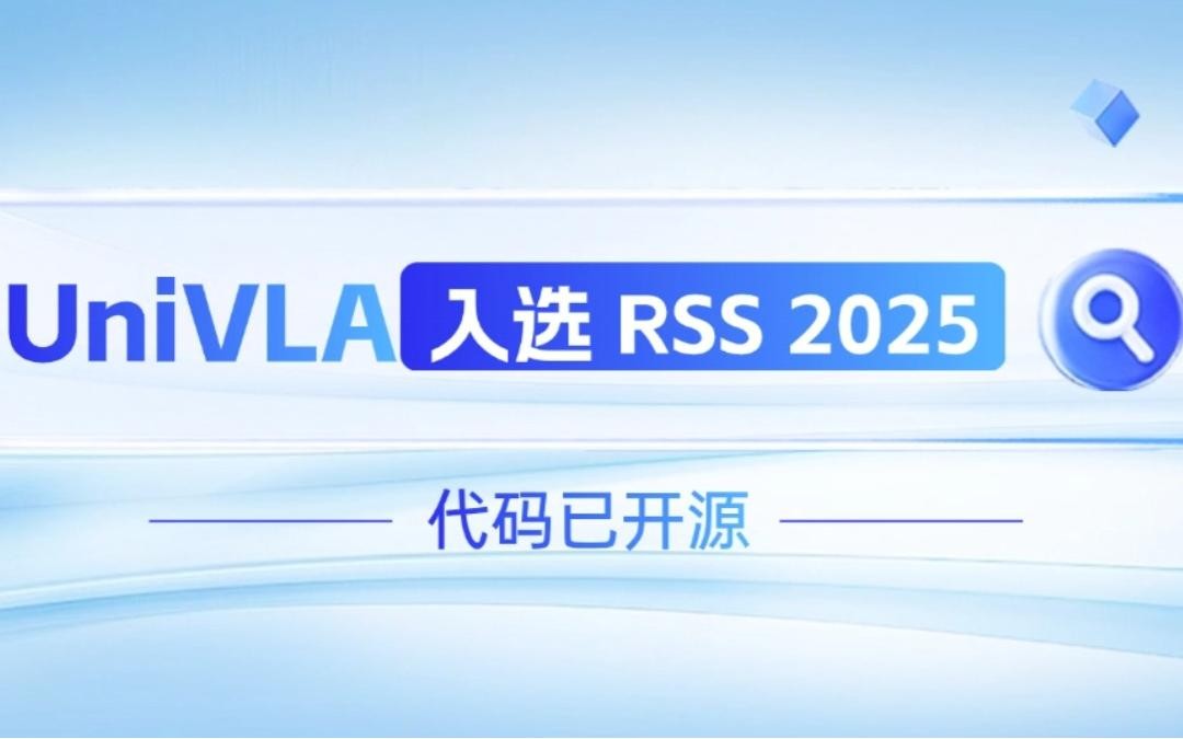 凯时机器人联合香港大学推出的UniVLA入选 RSS 2025 并开源！   